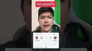 อาร์เซนอล พ่ายแพ้ เวสต์แฮม 0-1 เด็กหงส์ขอขอบคุณพี่ อาร์เซนอลครับ #ลิเวอร์พูล #liverpoolfc #football