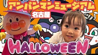 【大興奮】2歳娘の推し活！念願の名古屋アンパンマンミュージアムを大満喫！