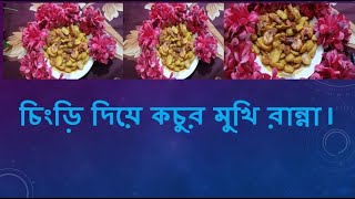 Sherina Islam Blogger BD||চিংড়ি দিয়ে কচুর মুখি রান্না I