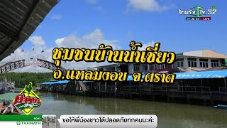 ตะลอนเที่ยว : ชุมชนบ้านน้ำเชี่ยว จ.ตราด | 05-01-62 | ตะลอนข่าว