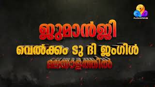 ജുമാൻജി വെൽക്കം ടു ദി ജംഗിൾ മലയാളത്തിൽ | Flowers TV | Sunday 2 PM | Hollywood Malayalam