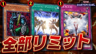 【遊戯王マスターデュエル】リミットのカードだけでデッキ作ったら負けるわけない説【Yu-Gi-Oh! Master Duel】