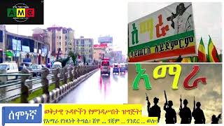 ሰሞነኛ   ወቅታዊ ጉዳዮችን የምንዳሥበት ዝግጅት   የአማራ የነጻነት ትግል፡ ሸዋ … ጎጃም     ጎንደር     ወሎ!