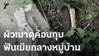 ผัวเมาดุค้อนทุบ-ฟันเมียกลางหมู่บ้าน | 08-09-64 | ข่าวเช้าหัวเขียว