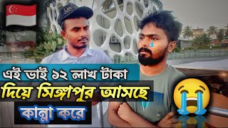 বর্তমানে ১০/১২ লাখ টাকা দিয়ে সিঙ্গাপুর আসার আগে ভিডিওটি দেখে আসুন। Singapore update2023