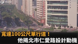 台北市擁寬達100公尺單行道！他揭仁愛路「雙向變單向」都因景福門－民視新聞