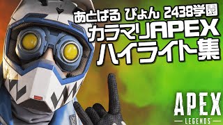 【Apex Legends】あとばる ぴょん 2438学園によるカラマリAPEX ハイライト集！【カラマリ】