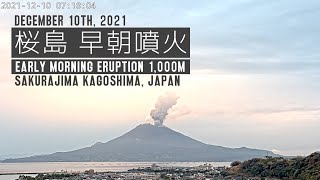 【タイムラプス】 桜島 早朝噴火 1,000m 2021/12/10 Sakurajima Early Morning Eruption, Japan