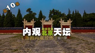 观北京天坛公园里奇特的景象《我的内观经历》10集