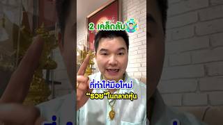 2 เคล็ดลับ ที่ทำให้มือใหม่ \