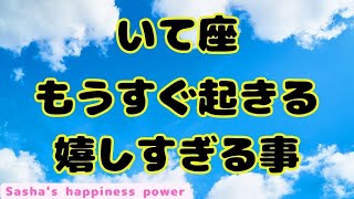 【射手座】すごいシンクロ＆おめでとうございます❗️＃タロット、＃オラクルカード、＃ルノルマン、＃当たる