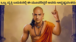 ಒಬ್ಬ ವ್ಯಕ್ತಿ ಬದುಕಿನಲ್ಲಿ ಈ ಮೂವರಿದ್ದರೆ ಅವರು ಅದೃಷ್ಟವಂತರು ಅಂತಾರೆ ಚಾಣಕ್ಯ  | Ursajay | #amazingfacts