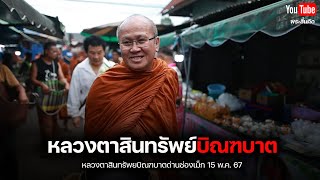 หลวงตาสินทรัพย์บิณฑบาต 15/5/67 #ใส่บาตร #ใส่บาตรตอนเช้า #พระสิ้นคิด #หลวงตาสินทรัพย์