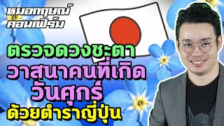 ตรวจดวงชะตา วาสนาคนที่เกิดวันศุกร์ ด้วยตำราญี่ปุ่น | หมอกฤษณ์ คอนเฟิร์ม