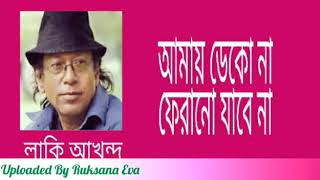 আমায় ডেকো না ফেরানো যাবে না | Amai Deko Na Ferano Jabe Na | লাকি আখন্দ | Lucky Akhond |