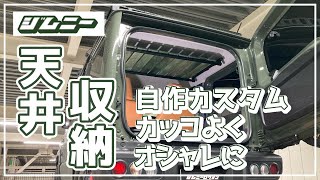 【新型ジムニー】天井収納の作り方！