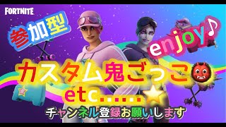 【フォートナイト　カスタムで鬼ごっこetc.　 ライブ配信中参加できます】初見さん大歓迎　概要欄読んでね！