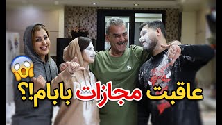 🥴آخر و عاقبت مجازات کردن بابام