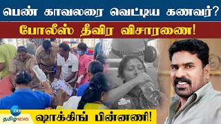 காஞ்சிபுரம் அருகே பெண் காவலரை வெட்டிய நபர் கணவரா? பெண் காவலர் சொன்ன வாக்குமூலம் என்ன?