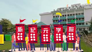 新纪元大学学院宣传短片 New Era University College Video