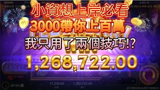 [ATG戰神賽特]小資想上岸必看 3000分數帶你上百W 我只用了兩個技巧!