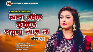 ভালা ওইতে পয়সা লাগে না | Vala Oite Poysa Lage Na | হাবিবা ঝুমু | Habiba Jumu | New Music Video 2023