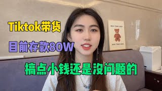 自从入局做了tiktok，存款都到了80万。论选择一个正确的行业的重要性！！#tiktok #副业  #跨境电商 #干货分享 #parttimejob #economics