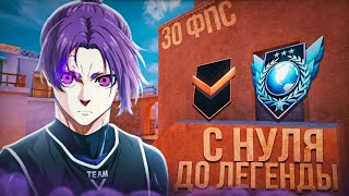 Я ПОТЕРЯЛ ВСЁ...🥲 ❤️‍🔥ПУТЬ с НУЛЯ до ЛЕГЕНДЫ в 30 FPS в СТЕНДОФФ 2❤️‍🔥