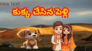 || కుక్క చేసిన పెళ్ళి || KVR Stories || తెలుగు Moral Story's ||