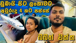 REVONගේ පළවෙනි ගුවන් ගමන | Dubai to Sri Lanka | ✈️🇱🇰❤️ | Sri Lankan Air Lines |Episoide 2