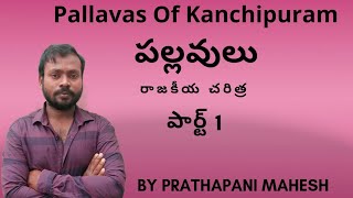 Pallavas Of Kanchipuram Part 1 # Pallavulu, పల్లవులు పార్ట్ 1