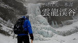 氷瀑の雲龍渓谷　自然が創り出す氷の世界に感動！　2023.1.25