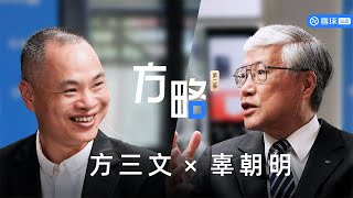 方略第8期｜方三文对话辜朝明（Richard C. Koo）：何为“被追赶的经济体”