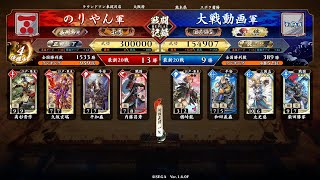 #英傑大戦　第254回【興隆の軌跡vs掛かれ柴田】ver.1.6完結編