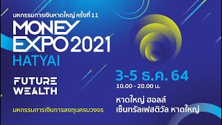 มหกรรมการเงินหาดใหญ่ ครั้งที่ 11 ทุ่มแคมเปญลงใต้ กู้ฟื้นฟูธุรกิจดอกเบี้ย 2%