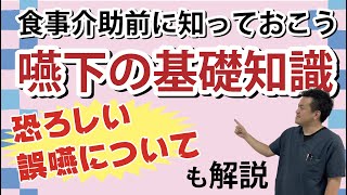 食事介助　〜やる前に知っておこう嚥下の基礎知識〜