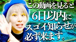 見て６日以内にスゴイ知らせ(連絡)が来る動画⚠️見れた人おめでとう🎊