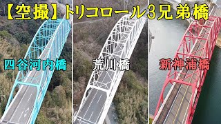 【外海 橋】外海のトリコロール3兄弟橋 (四谷河内橋／荒川橋／新神浦橋)【空撮】