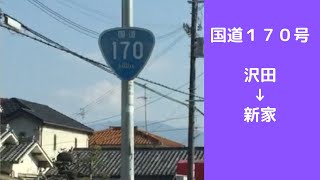 国道１７０号　沢田～新家