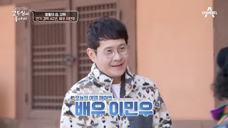 왕들의 섬 강화도에서 ＂찐 임금님＂을 만나다?! 두심과 13년 전 호흡을 맞췄던 연기 경력 42년 배우 이민우♥ | 엄마의 여행 고두심이 좋아서 48 회