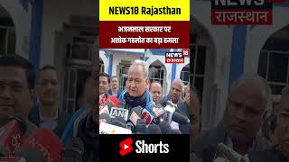 #shorts : Bhajanlal सरकार पर Ashok Gehlot का बड़ा हमला! | Congress | N18S | BJP | Top News |Trending