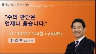 25.02.05 / 수요 예배 / 주의 판단은 언제나 옳습니다./ 시119:137--144 / 안효찬목사