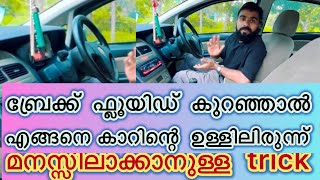 കാറിന്റെ brake fluid കുറഞ്ഞോ എന്ന് എളുപ്പത്തിൽ മനസ്സിലാക്കാനുള്ള trick..?