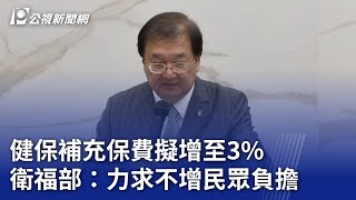 健保補充保費擬增至3% 衛福部：力求不增民眾負擔｜20240522 公視晚間新聞