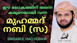 എല്ലാ ജീവജാലങ്ങൾക്കും കരുണയായി വന്ന മുഹമ്മദ് നബി (സ) | Simsarul Haq Hudavi Speech | Islamic Speech