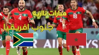 مبارات المغرب ضد جنوب افريقا جودة عالية HD