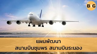 Development Plan for Chumphon Airport and Ranong Airport