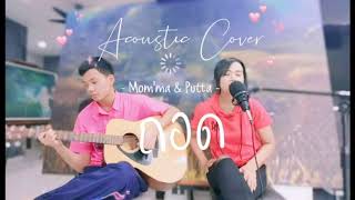 ถอด-วรินทร์ Acoustic Cover ||Mom'ma \u0026 Putta