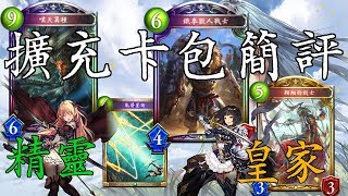 【shadowverse】#1 GBF包擴充！皇家與精靈【闇影詩章】