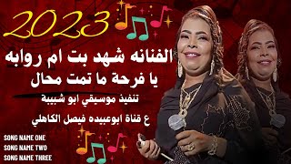 الفنانه شهد بت ام روابه || يا فرحة ما تمت محال || جديد 2023